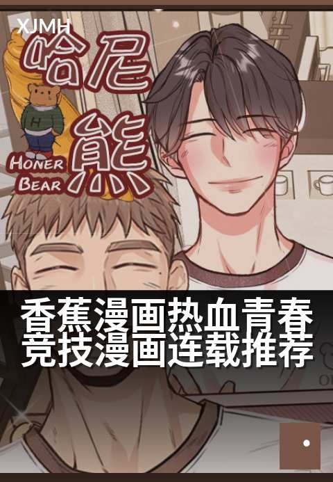 香蕉漫画热血青春竞技漫画连载推荐 - 燃爆赛场！以汗水与梦想描绘的青春对决