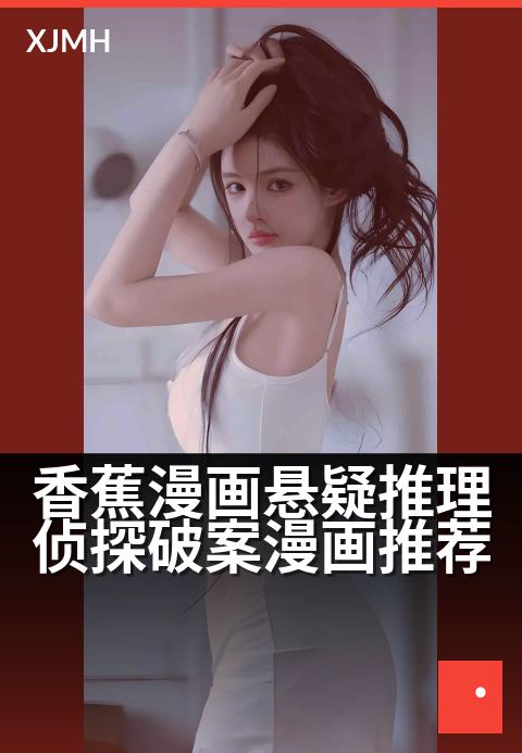 香蕉漫画悬疑推理侦探破案漫画推荐 - 迷雾中的真相，隐藏在每一页的香蕉皮之下