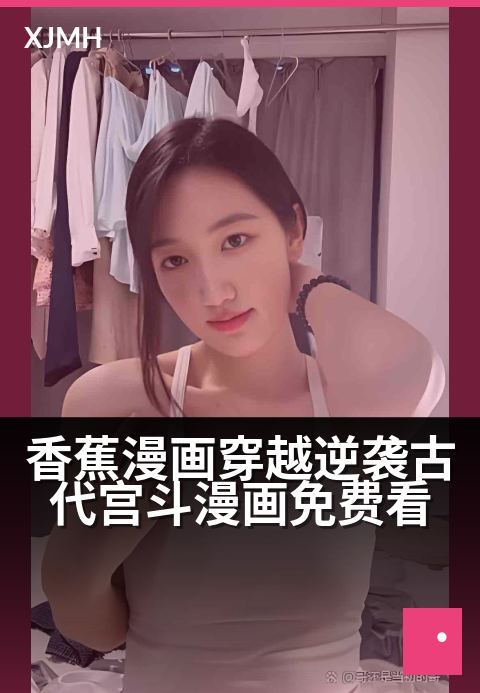 香蕉漫画穿越逆袭古代宫斗漫画免费看 - 穿书成炮灰妃，我用现代剧本改命逆乾坤
