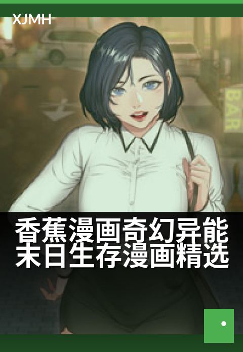 香蕉漫画奇幻异能末日生存漫画精选 - 异能觉醒于废土，漫画重绘末日生存法则