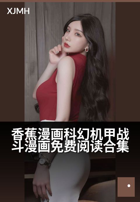 香蕉漫画科幻机甲战斗漫画免费阅读合集 - 跨越维度的钢铁巨臂，开启零门槛的星际征途。