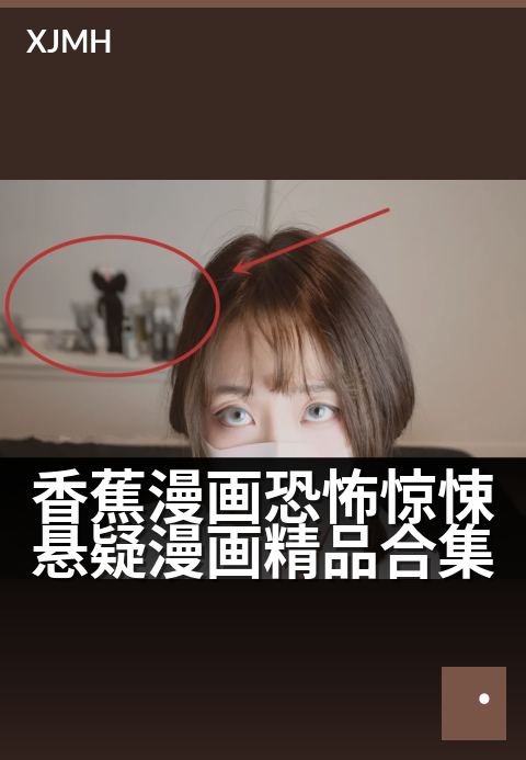 香蕉漫画恐怖惊悚悬疑漫画精品合集 - 心跳骤停，屏息翻页，窥探人性深处的恐惧秘密