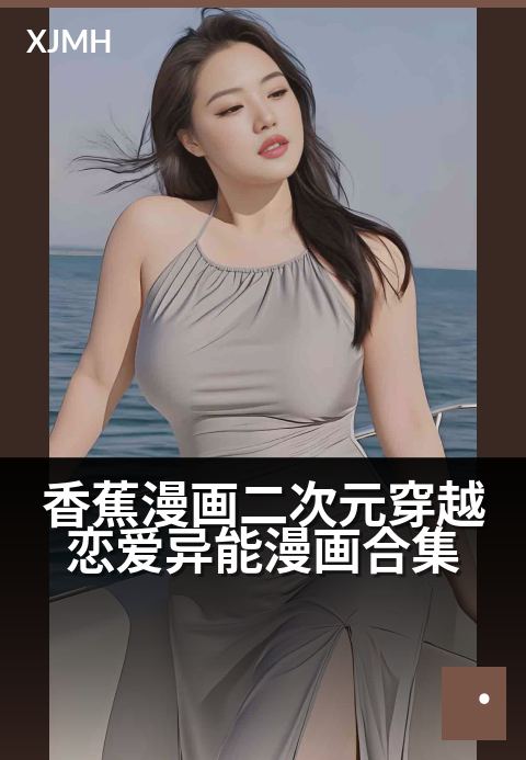 香蕉漫画二次元穿越恋爱异能漫画合集 - 跨越次元壁的甜蜜异能恋曲，心跳冒险全收录