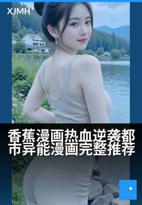 香蕉漫画热血逆袭都市异能漫画完整推荐 - 从废柴到异能霸主：都市逆袭的热血征途！