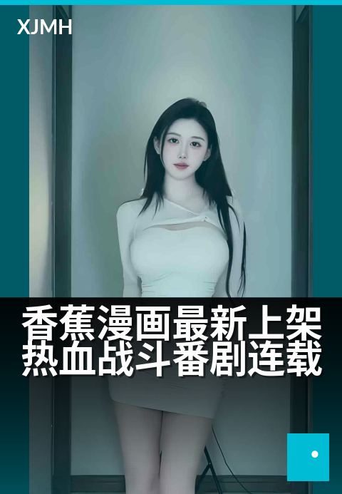 香蕉漫画最新上架热血战斗番剧连载 - 异能觉醒少年燃魂激斗，开启热血征程