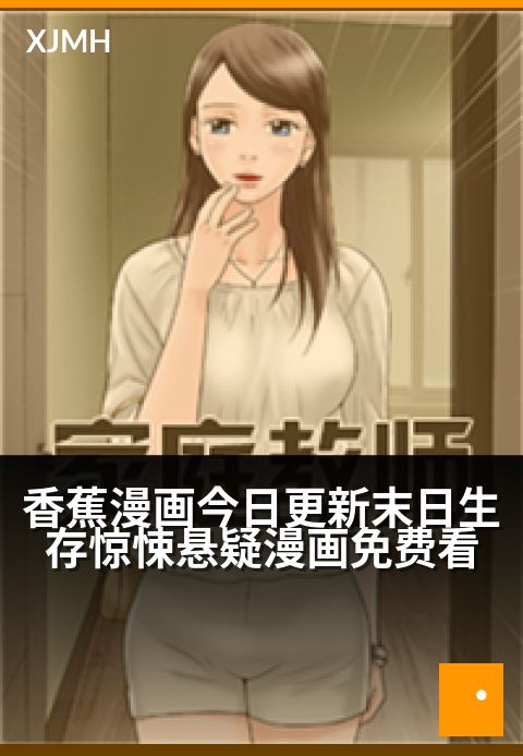 香蕉漫画今日更新末日生存惊悚悬疑漫画免费看 - 末日迷局中挣扎，生还密码藏在下一页