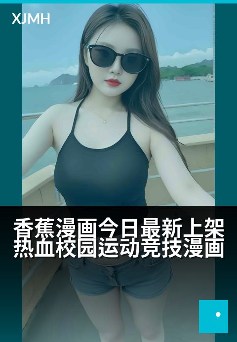 香蕉漫画今日最新上架热血校园运动竞技漫画 - 汗水与友情共燃，青春赛场一决高下！