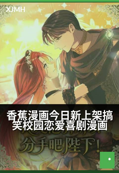 香蕉漫画今日新上架搞笑校园恋爱喜剧漫画 - 学渣同桌总在偷偷帮我谈恋爱