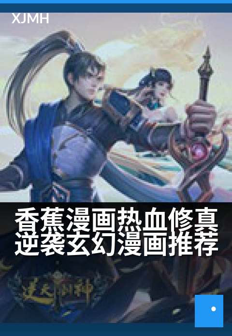 香蕉漫画热血修真逆袭玄幻漫画推荐 - 废柴少年觉醒逆天灵根，踏碎仙门登顶修真之巅