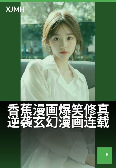 香蕉漫画爆笑修真逆袭玄幻漫画连载 - 香蕉修仙路：从废材到笑料大王的爆笑飞升记