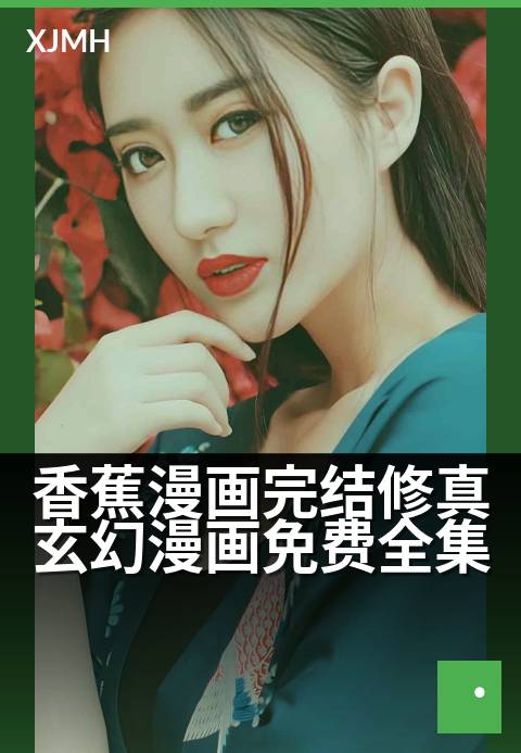 香蕉漫画完结修真玄幻漫画免费全集 - 仙路尽头，一蕉成道，万法归元