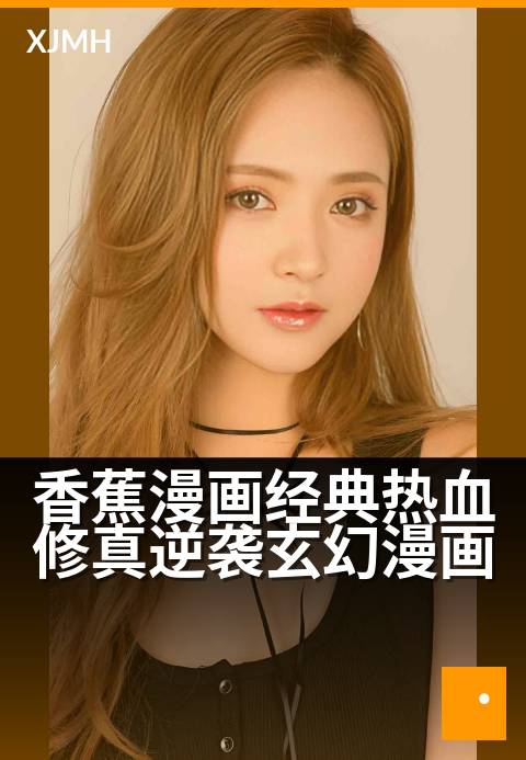 香蕉漫画经典热血修真逆袭玄幻漫画 - 破碎凡胎踏天路，一根香蕉撼乾坤