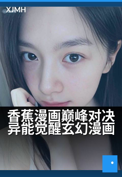 香蕉漫画巅峰对决异能觉醒玄幻漫画 - 异能果实撼世降，漫王争锋裂苍穹