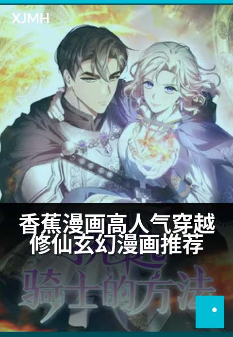 香蕉漫画高人气穿越修仙玄幻漫画推荐 - 穿越异界逆天改命，开启热血修仙传奇之旅