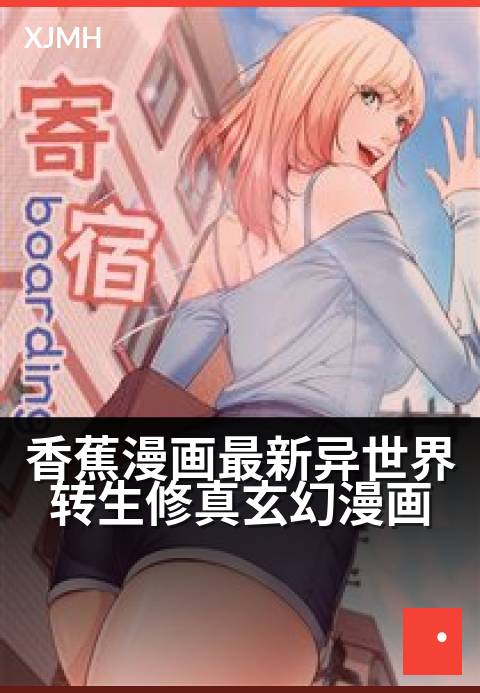 香蕉漫画最新异世界转生修真玄幻漫画 - 异界重生：我以修真法，执掌万界乾坤