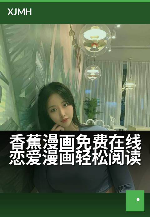 香蕉漫画免费在线恋爱漫画轻松阅读 - 恋爱心动时刻，甜蜜漫画随心看