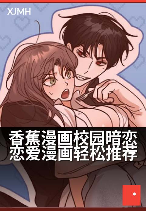 香蕉漫画校园暗恋恋爱漫画轻松推荐 - 甜蜜心事的悄悄话，校园漫画治愈你的小鹿乱撞。