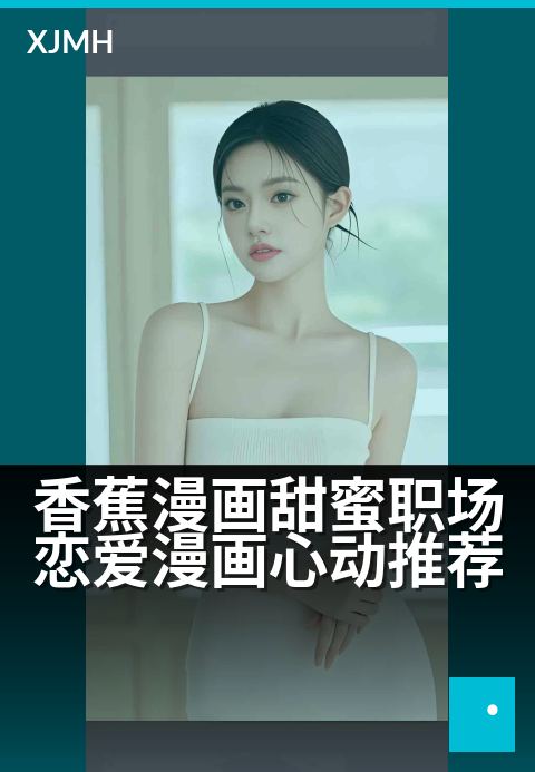 香蕉漫画甜蜜职场恋爱漫画心动推荐 - 办公室格子间里的心动邂逅，甜度超标的治愈职场恋曲