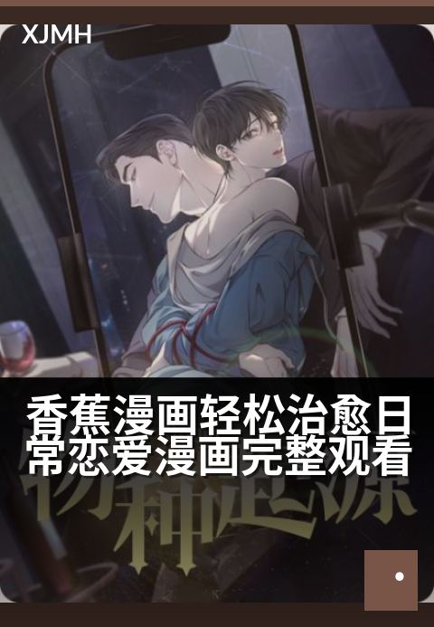 香蕉漫画轻松治愈日常恋爱漫画完整观看 - 治愈系恋爱物语，在香蕉漫画邂逅甜蜜日常