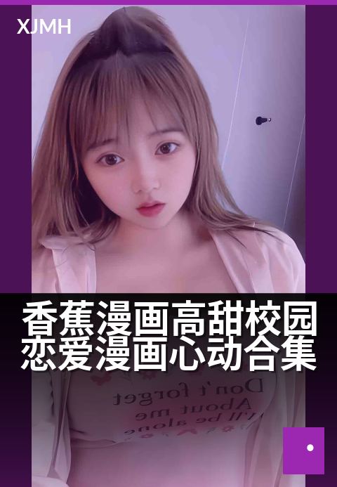 香蕉漫画高甜校园恋爱漫画心动合集 - 心跳加速的青春物语，高糖时刻一触即发