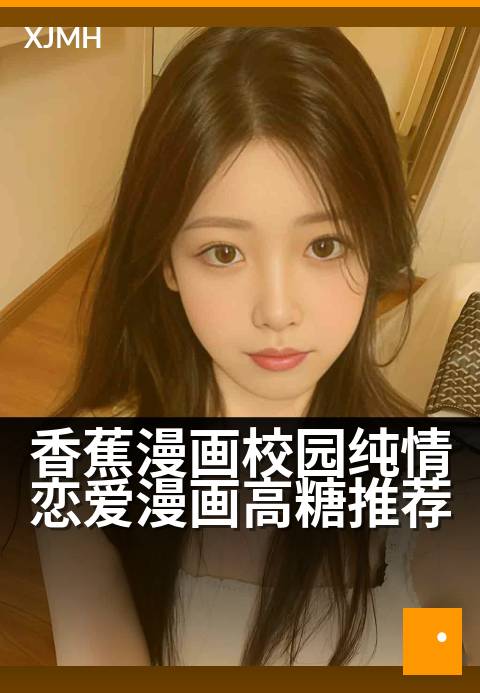 香蕉漫画校园纯情恋爱漫画高糖推荐 - 恋爱进度条加载中，每一格都是心动满分