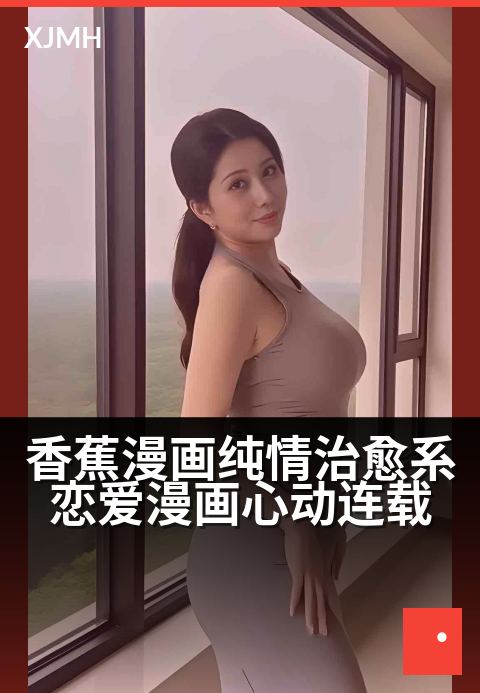 香蕉漫画纯情治愈系恋爱漫画心动连载 - 甜蜜邂逅，心跳加速的纯爱物语