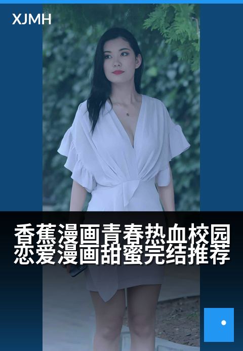 香蕉漫画青春热血校园恋爱漫画甜蜜完结推荐 - 《告白后的心跳节拍》——青春圆满落幕，初恋永不散场