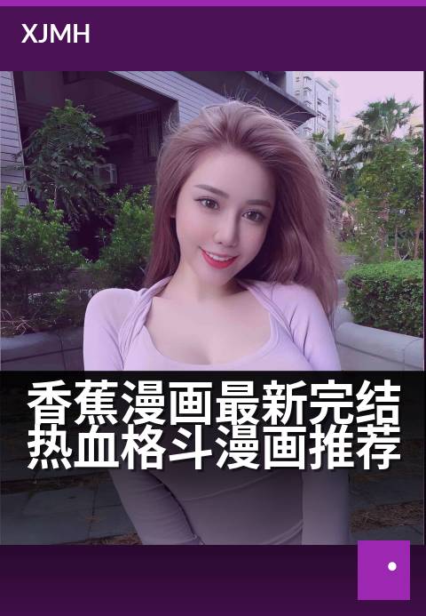 香蕉漫画最新完结热血格斗漫画推荐 - 拳风引爆终局，热血决战燃尽最后篇章！