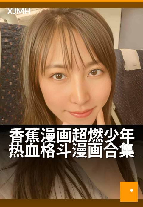 香蕉漫画超燃少年热血格斗漫画合集 - 觉醒吧！少年，用热血拳头点燃战斗之魂！