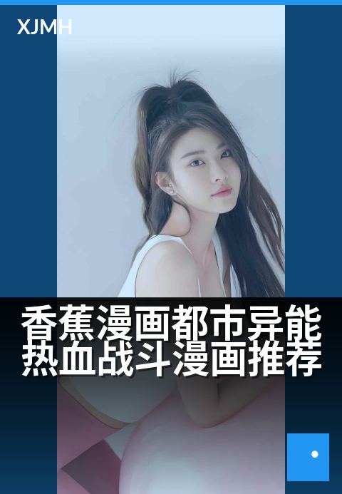 香蕉漫画都市异能热血战斗漫画推荐 - 异能觉醒，以热血格斗重塑都市新秩序！