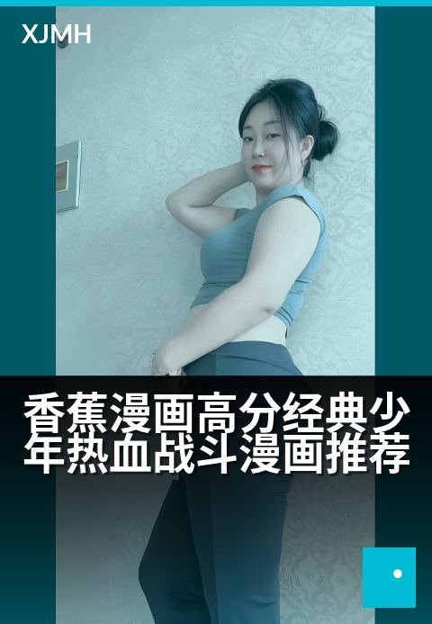 香蕉漫画高分经典少年热血战斗漫画推荐 - 热血少年燃梦之旅，这些漫画高分必看！
