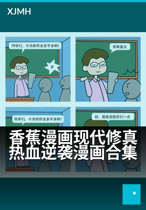 香蕉漫画现代修真热血逆袭漫画合集 - 逆天而行，以凡人之躯撼动修真天阶！