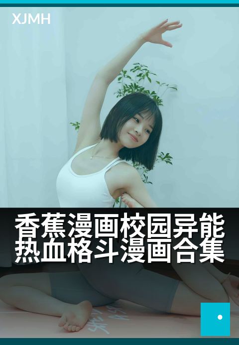 香蕉漫画校园异能热血格斗漫画合集 - 觉醒吧，校园之巅的异能格斗对决！
