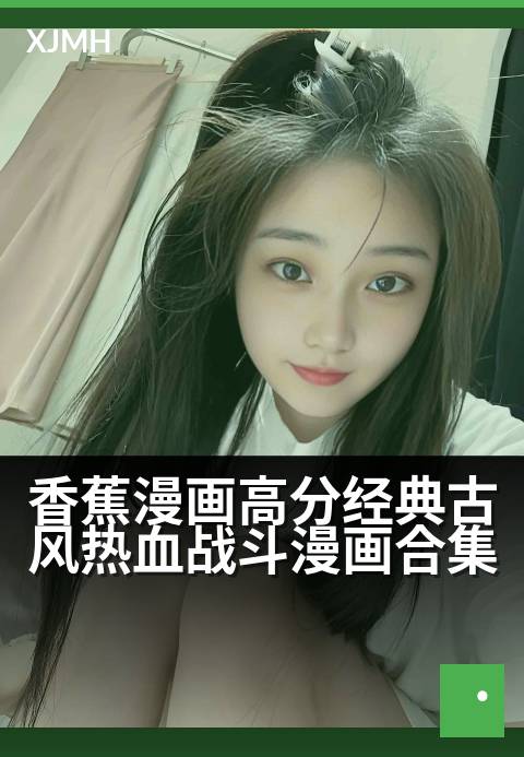 香蕉漫画高分经典古风热血战斗漫画合集 - 刀光剑影映江湖，少年意气破长空