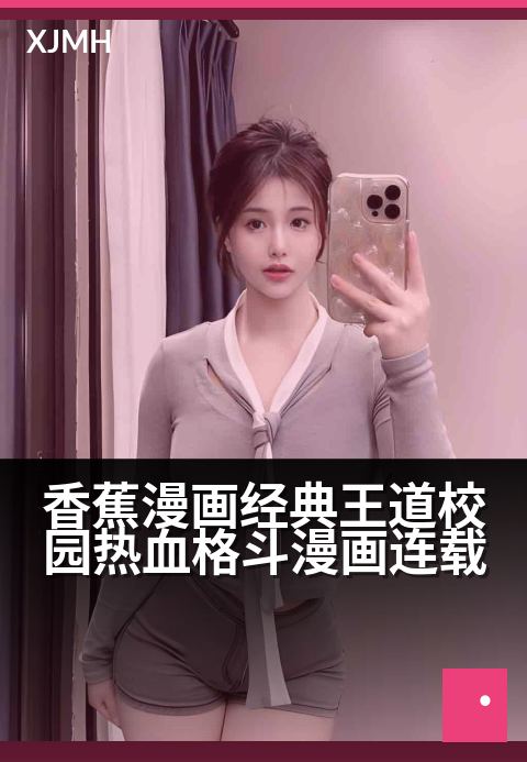 香蕉漫画经典王道校园热血格斗漫画连载 - 热血拳脚铸传奇，爆笑青春战不休