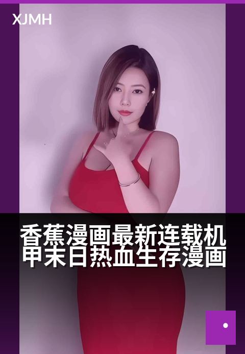 香蕉漫画最新连载机甲末日热血生存漫画 - 废土之上，钢铁之心重燃人类最后的热血！