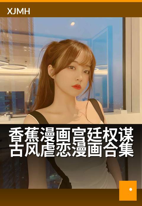 香蕉漫画宫廷权谋古风虐恋漫画合集 - 宫阙深锁情仇局，泪染锦瑟断肠曲