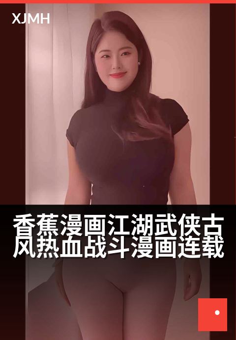 香蕉漫画江湖武侠古风热血战斗漫画连载 - 江湖风云起，一棍定乾坤
