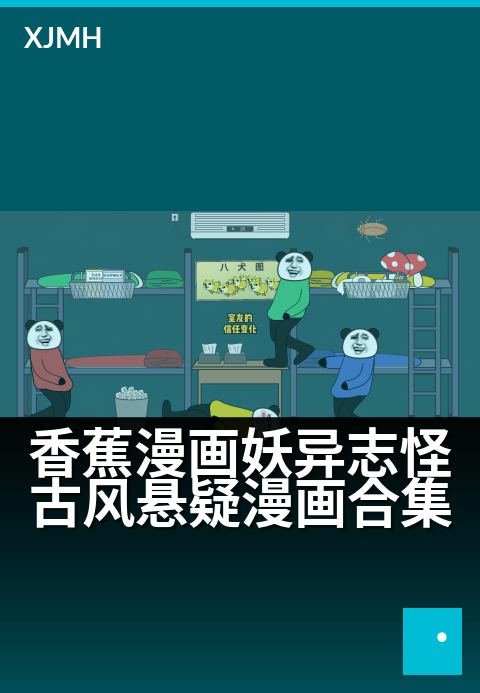 香蕉漫画妖异志怪古风悬疑漫画合集 - 魑魅缠身画卷，疑案暗藏古风传奇