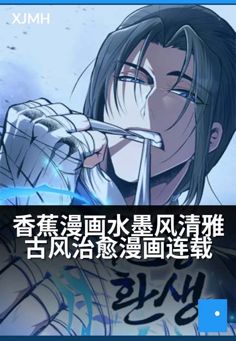 香蕉漫画水墨风清雅古风治愈漫画连载 - 墨染蕉香绘浮生，一卷清欢愈尘心