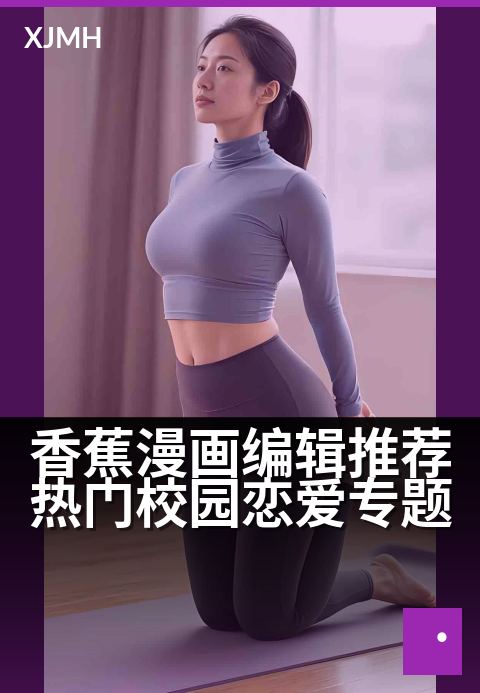 香蕉漫画编辑推荐热门校园恋爱专题 - 【怦然心动瞬间】校园恋爱高甜名场面大集结！