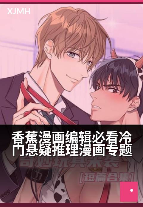 香蕉漫画编辑必看冷门悬疑推理漫画专题 - 小众神作指南：编辑不可错过的悬疑漫暗流