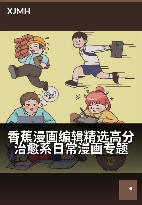 香蕉漫画编辑精选高分治愈系日常漫画专题 - 暖心日常合集，治愈你所有的烦恼与疲惫