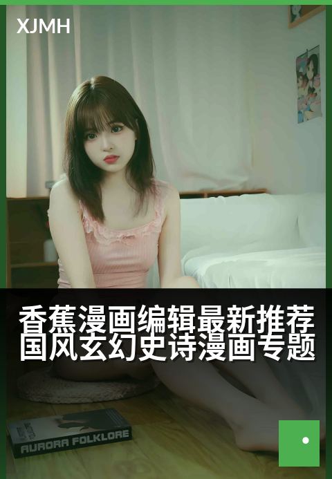 香蕉漫画编辑最新推荐国风玄幻史诗漫画专题 - 执笔绘山海，墨染东方绮幻史诗