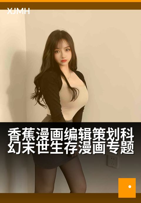 香蕉漫画编辑策划科幻末世生存漫画专题 - 末日围城：在崩坏世界里画出生路