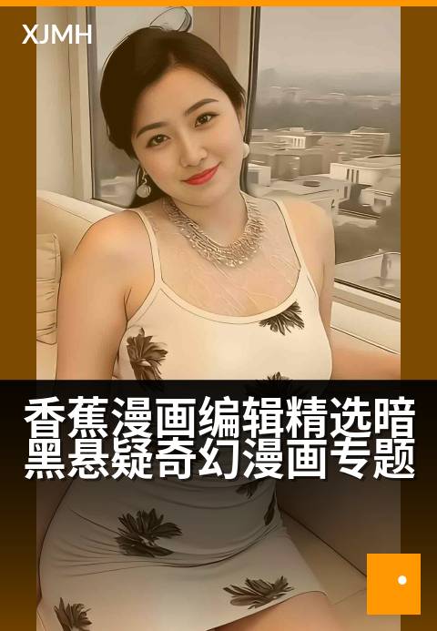 香蕉漫画编辑精选暗黑悬疑奇幻漫画专题 - 探秘人性深渊，解锁暗黑世界的奇诡脑洞