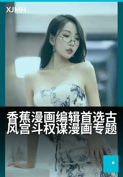 香蕉漫画编辑首选古风宫斗权谋漫画专题 - 深宫权弈落子无悔，红颜执笔绘尽江山