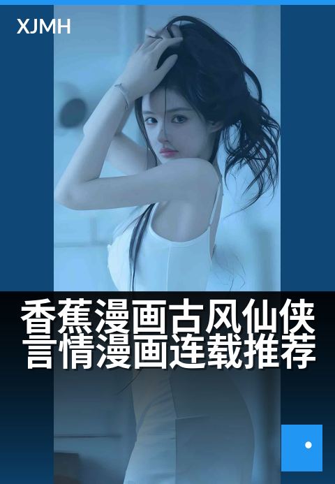 香蕉漫画古风仙侠言情漫画连载推荐 - 水墨丹青,一段红尘仙缘