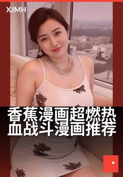 香蕉漫画超燃热血战斗漫画推荐 - 超燃对决,香蕉热血激战