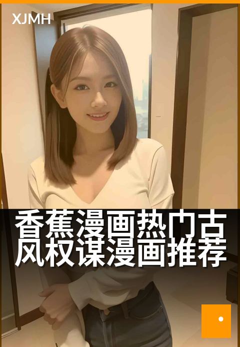 香蕉漫画热门古风权谋漫画推荐 - 权谋迷必看!这几部让你熬夜追
